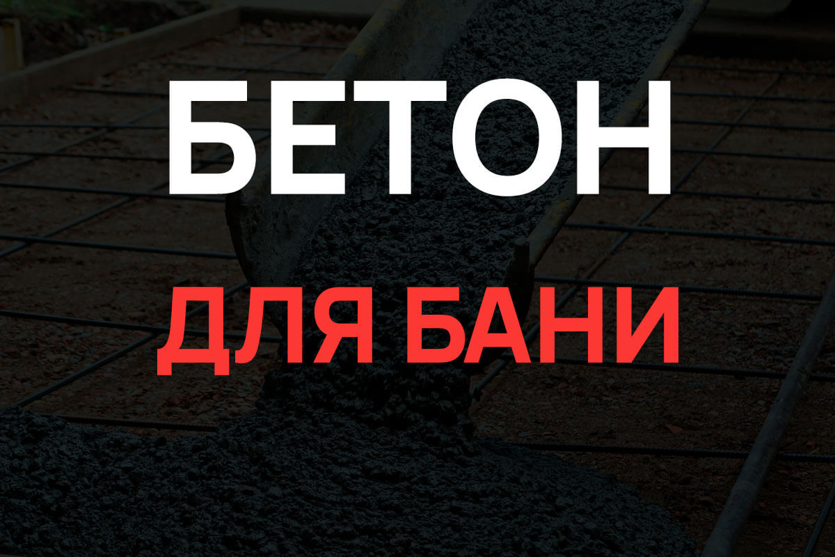 Бетон для бани в Кудрово