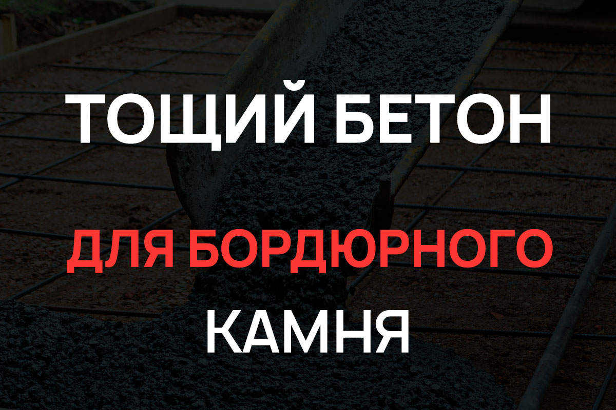 Тощий бетон для бордюрного камня в Кудрово