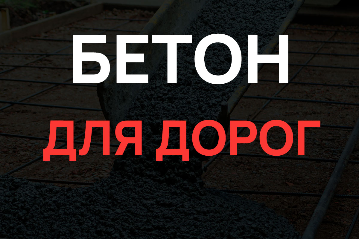 Бетон для дорог в Кудрово