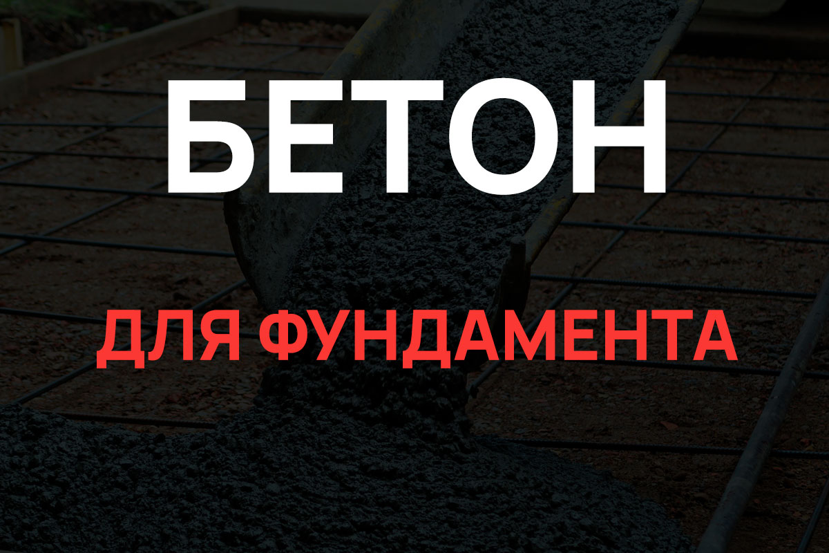 Бетон для фундамента в Кудрово