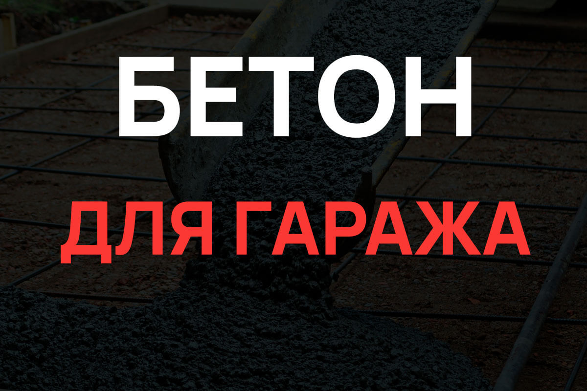 Бетон для гаража в Кудрово