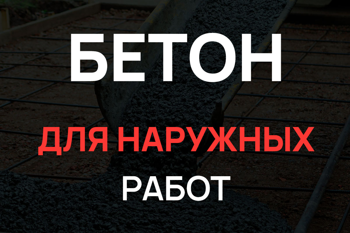 Бетон для наружных работ в Кудрово
