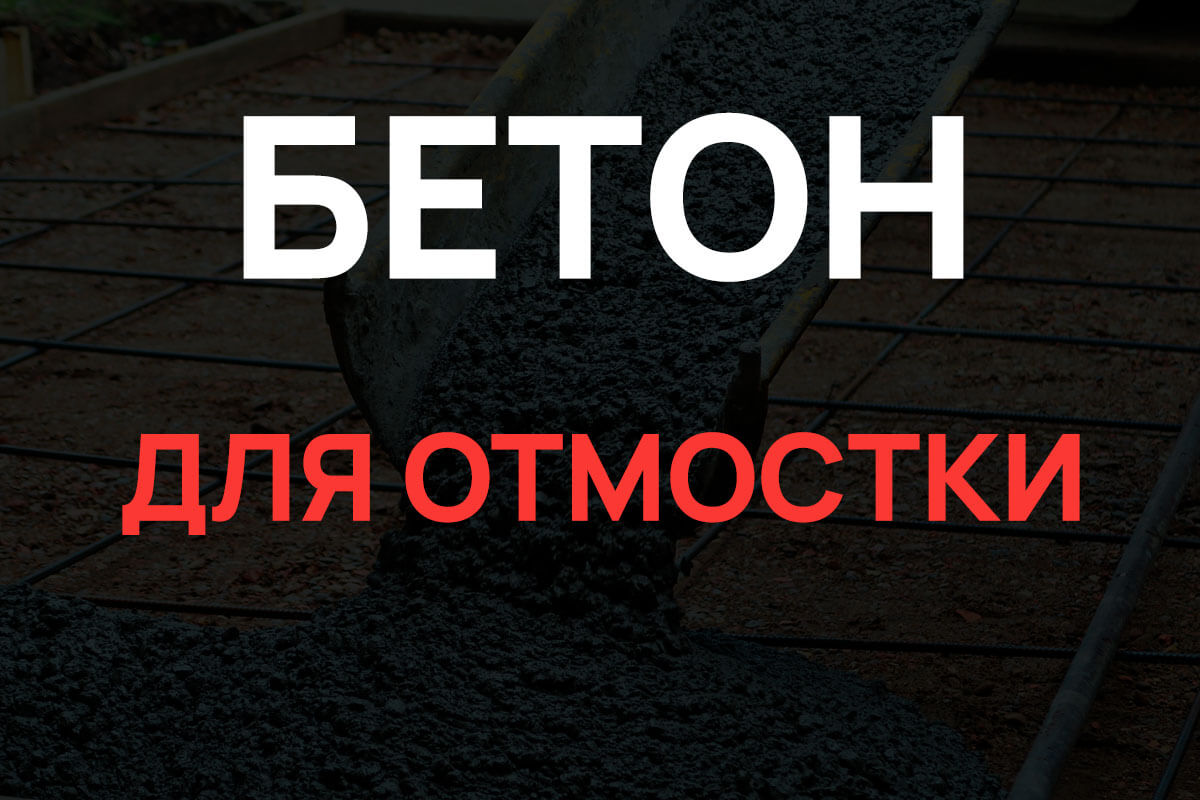 Бетон для отмостки в Кудрово