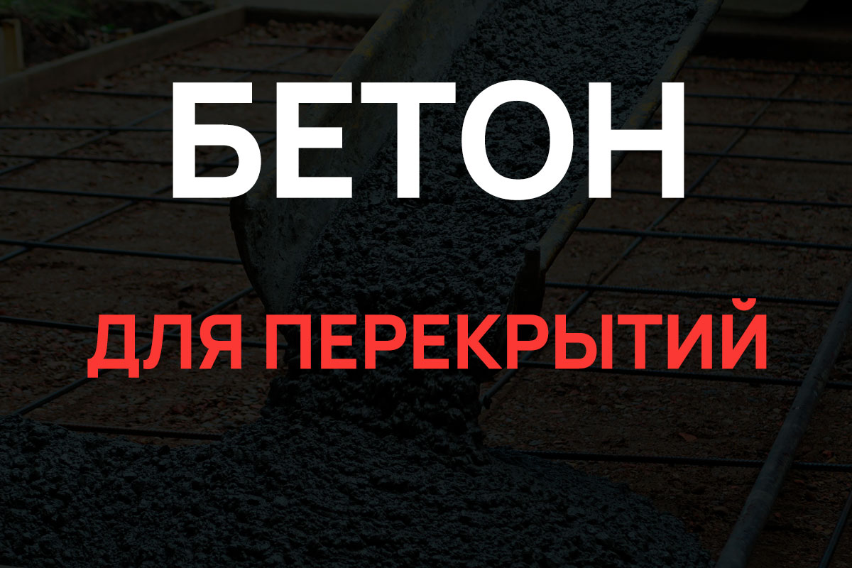 Бетон для перекрытий в Кудрово