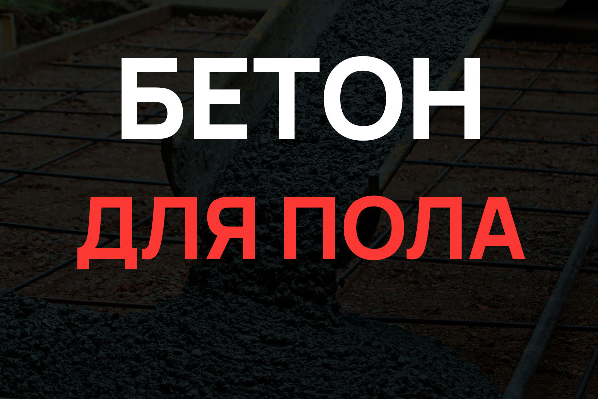 Бетон для пола в Кудрово