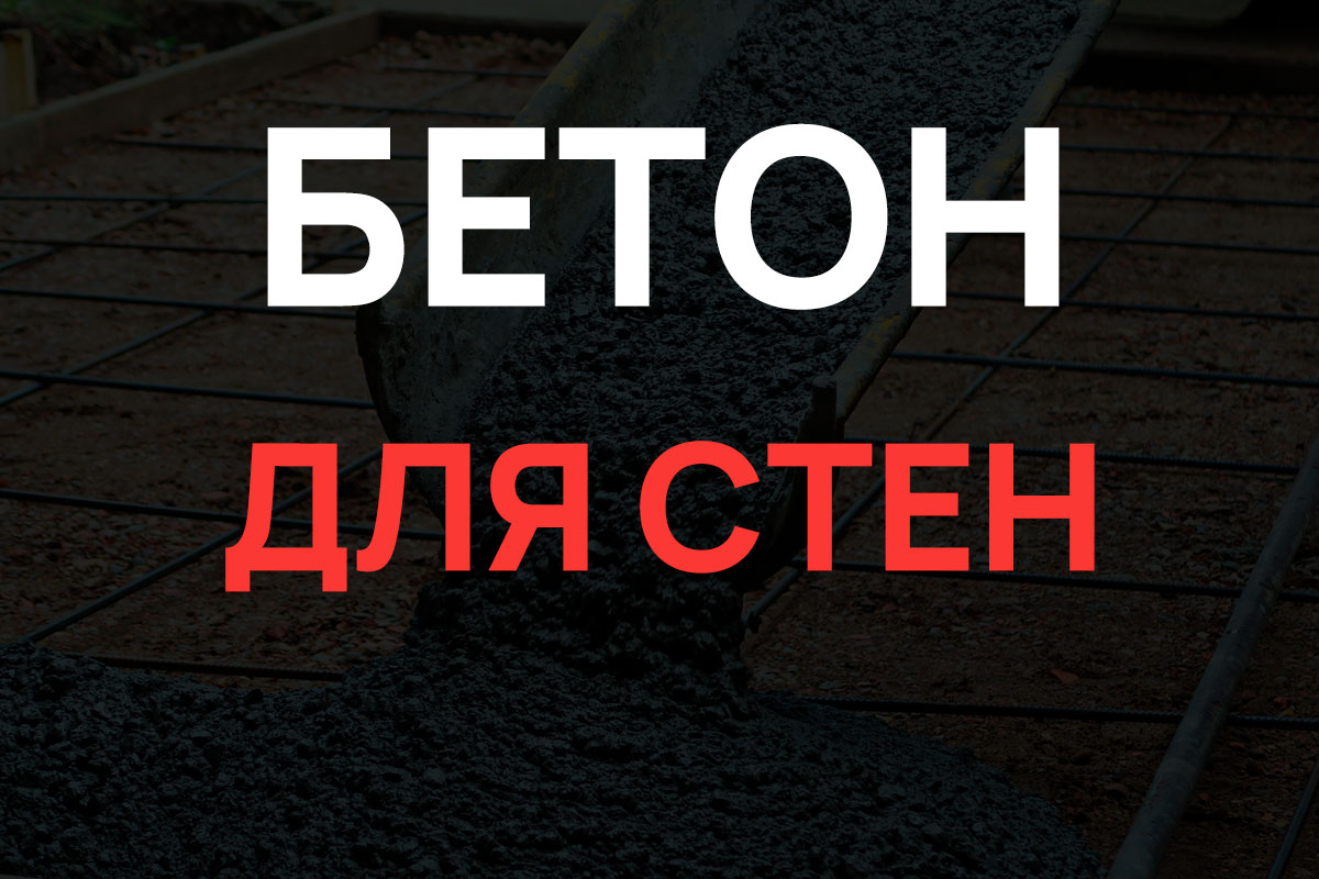 Бетон для стен в Кудрово