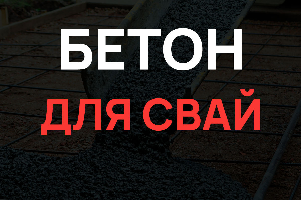 Бетон для свай в Кудрово