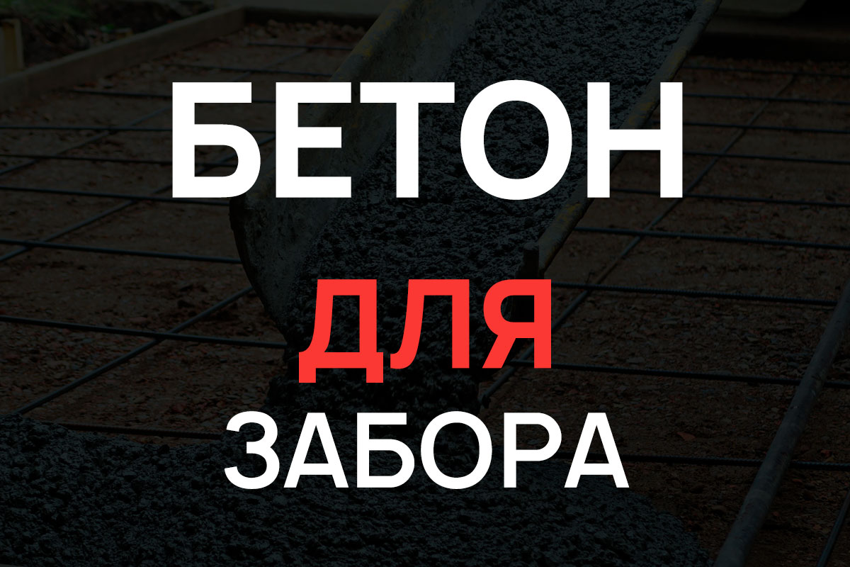 Бетон для строительства забора в Кудрово