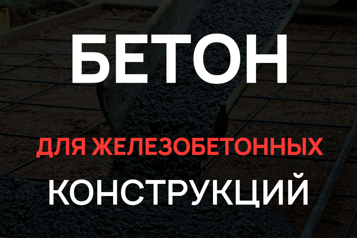 Бетон для железобетонных конструкций в Кудрово