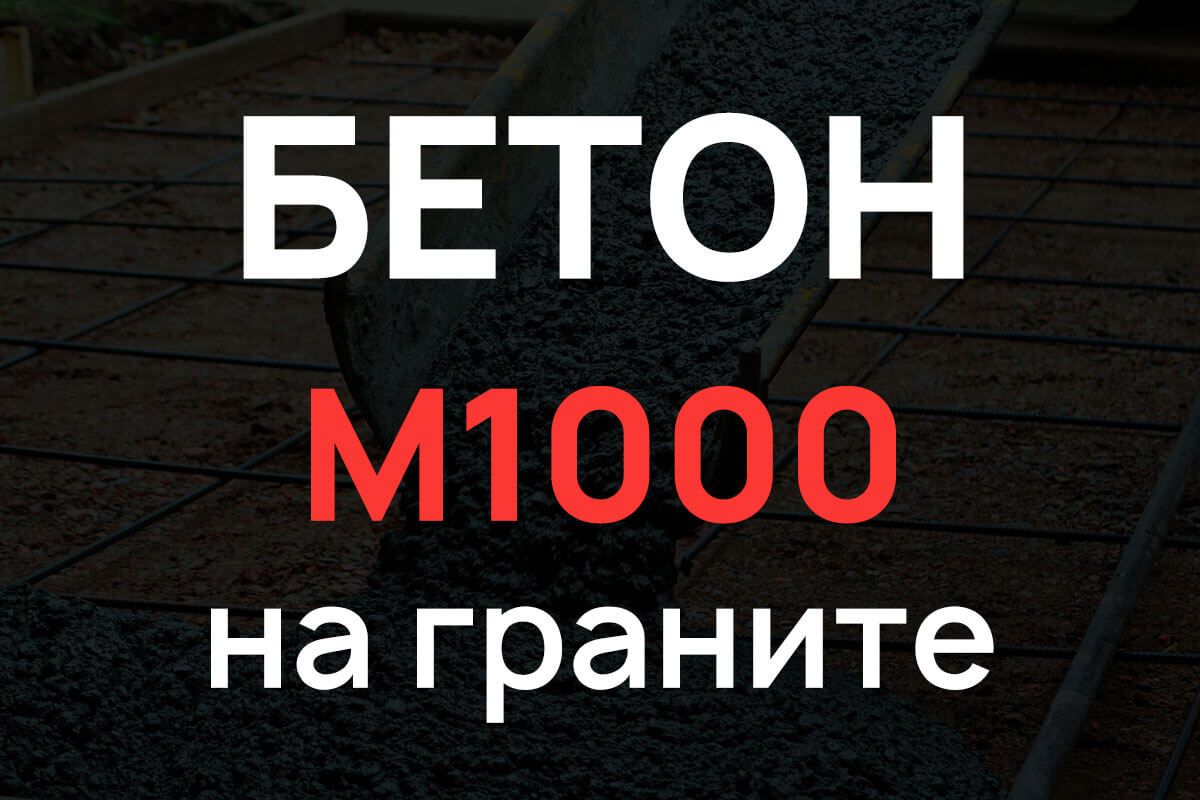Бетон М1000 на граните