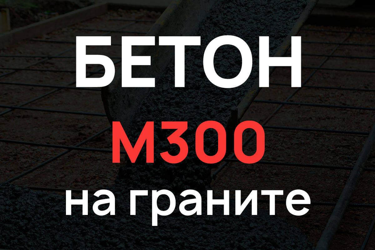 Бетон М300 на граните