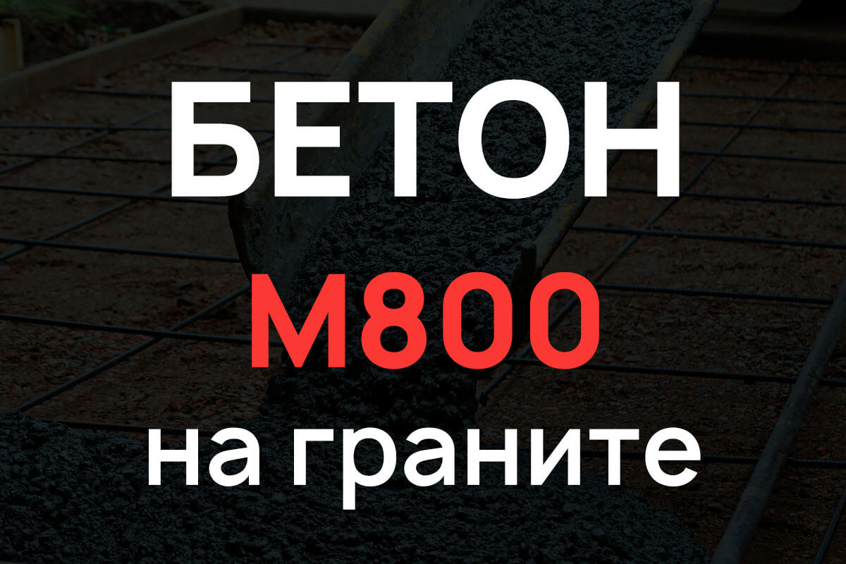 Бетон М800 на граните