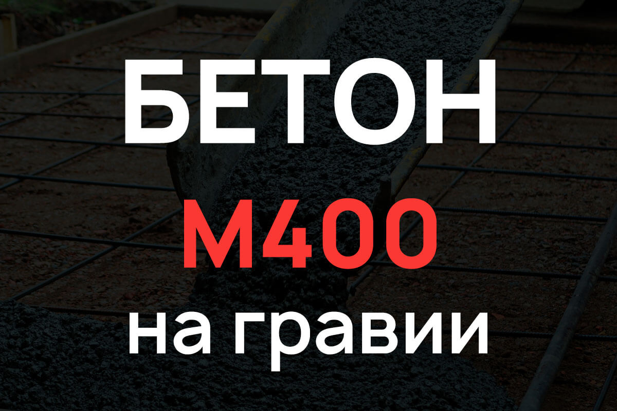 Бетон М400 на гравии