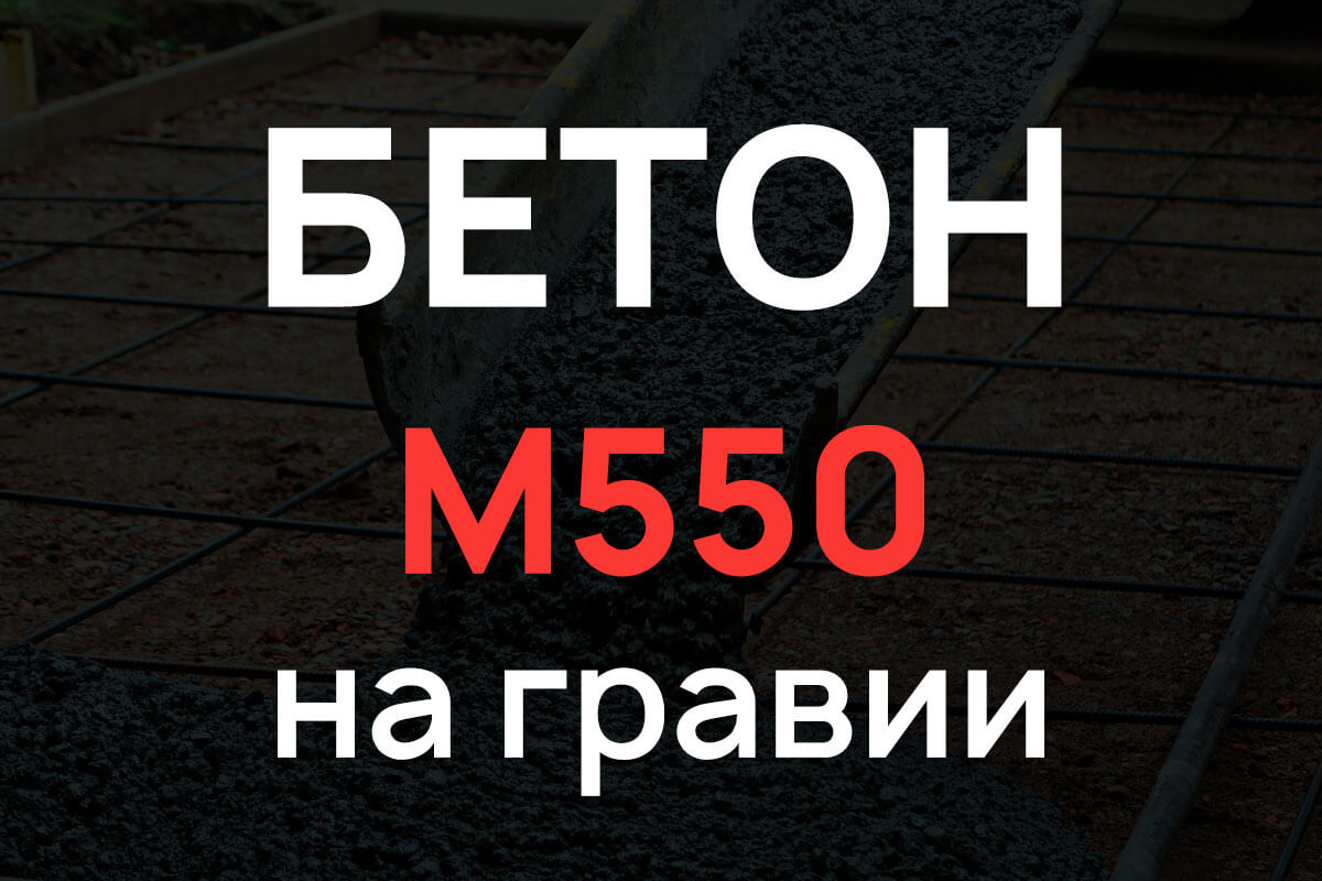 Бетон М550 на гравии