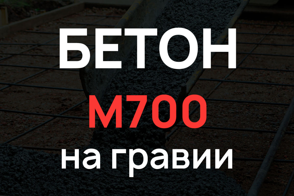 Бетон М700 на гравии