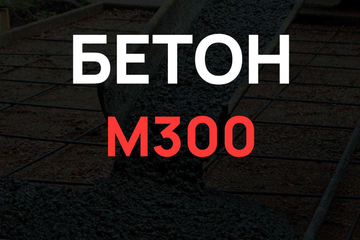 Бетон М300