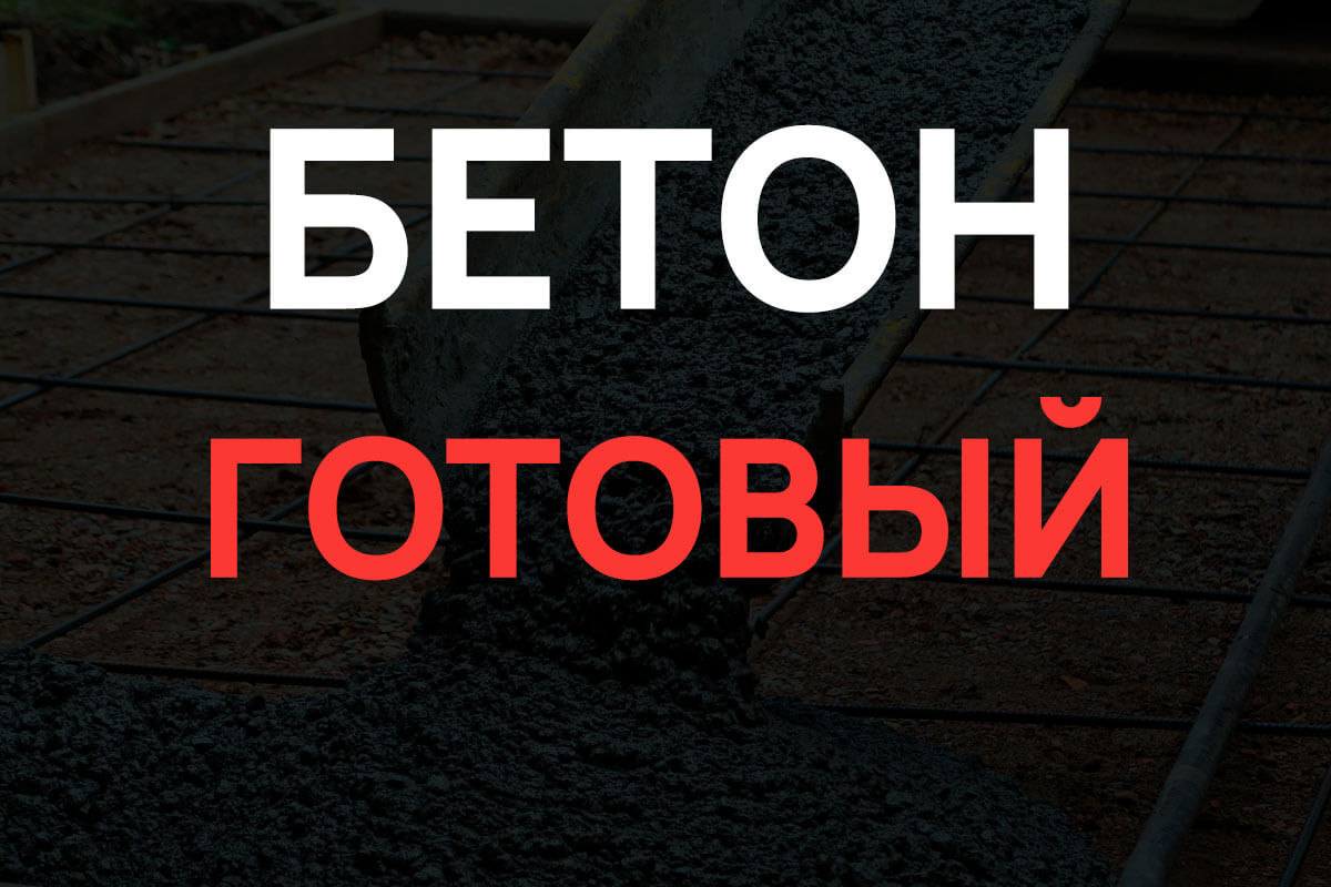Готовый бетон в Кудрово