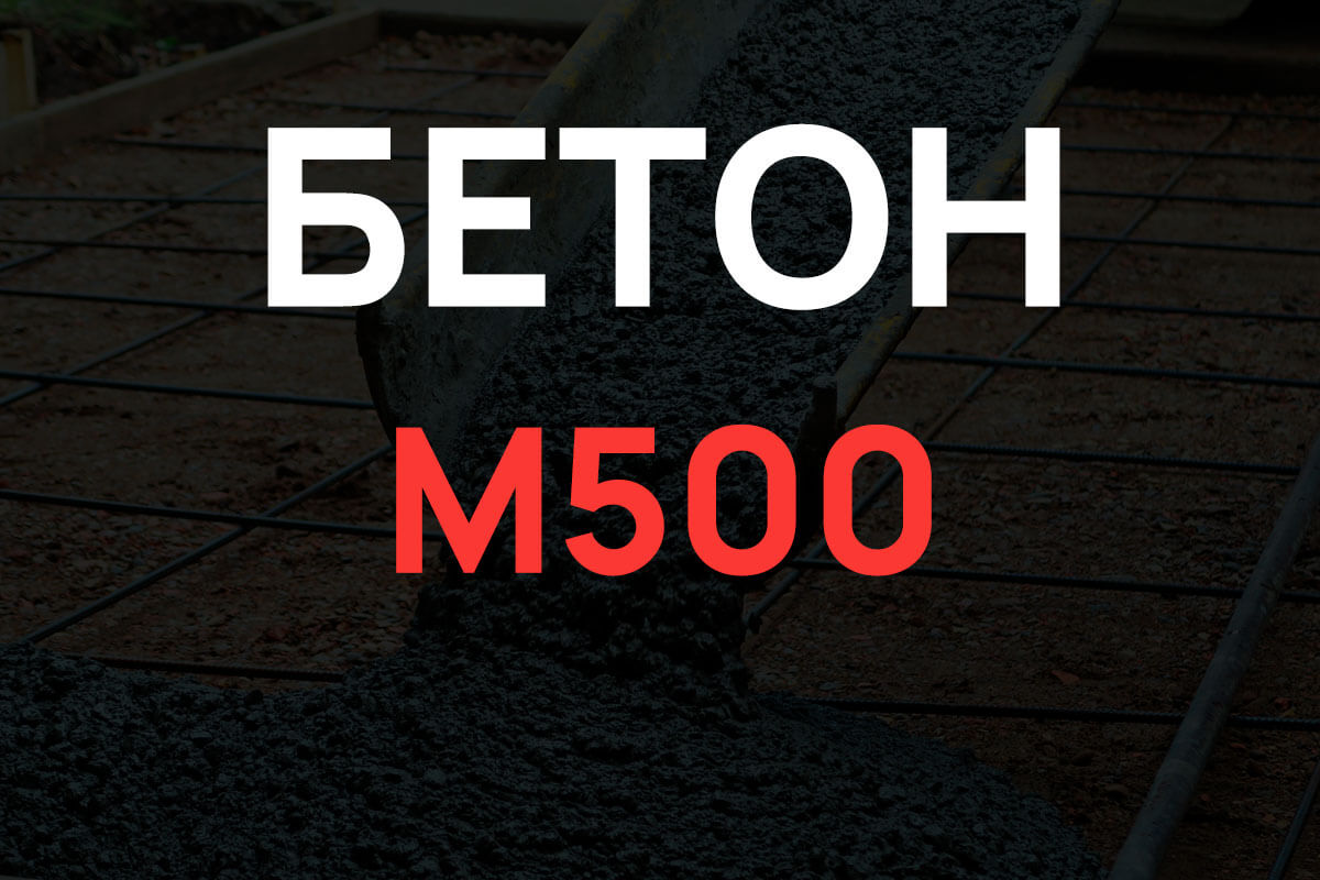 Бетон М500