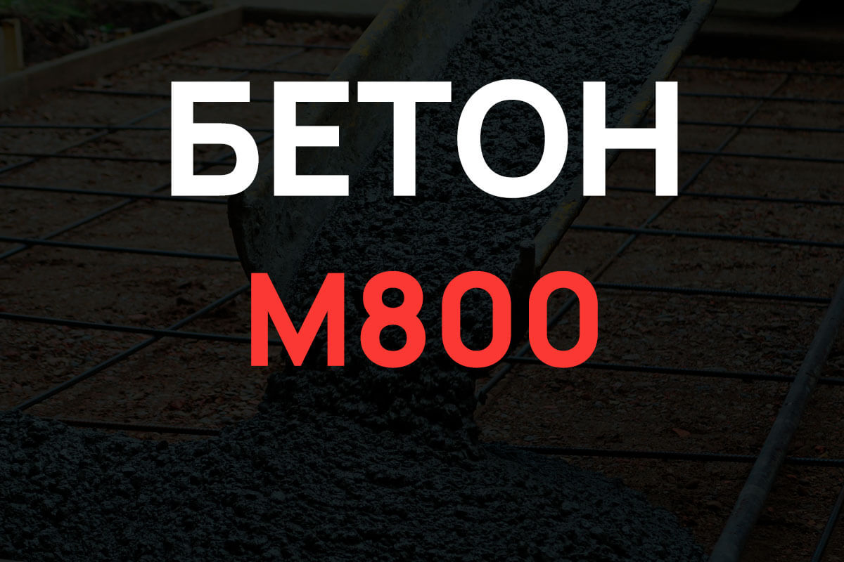 Бетон М800