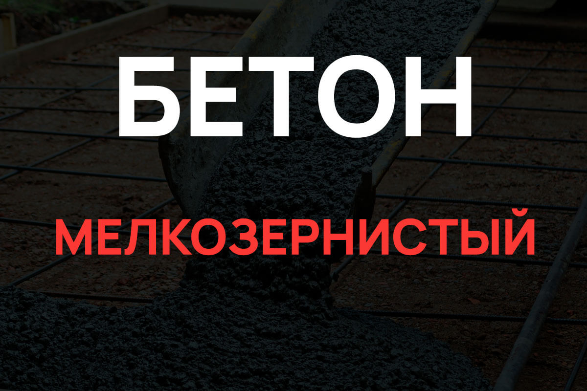 Мелкозернистый бетон в Кудрово