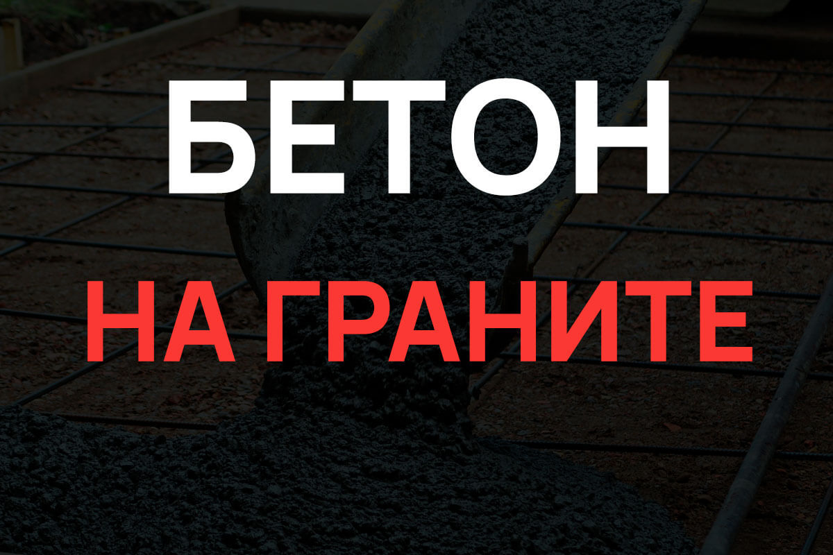 Бетон на граните в Кудрово