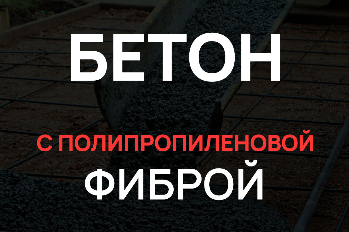 Бетон с полипропиленовой фиброй в Кудрово