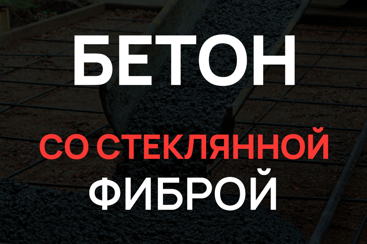 Бетон со стеклянной фиброй в Кудрово