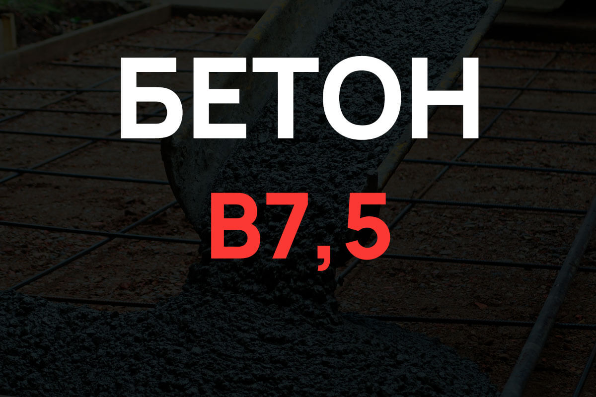 Бетон B7,5