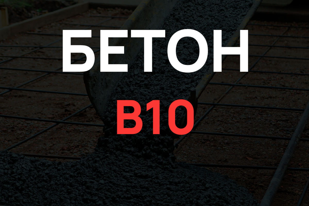 Бетон В10