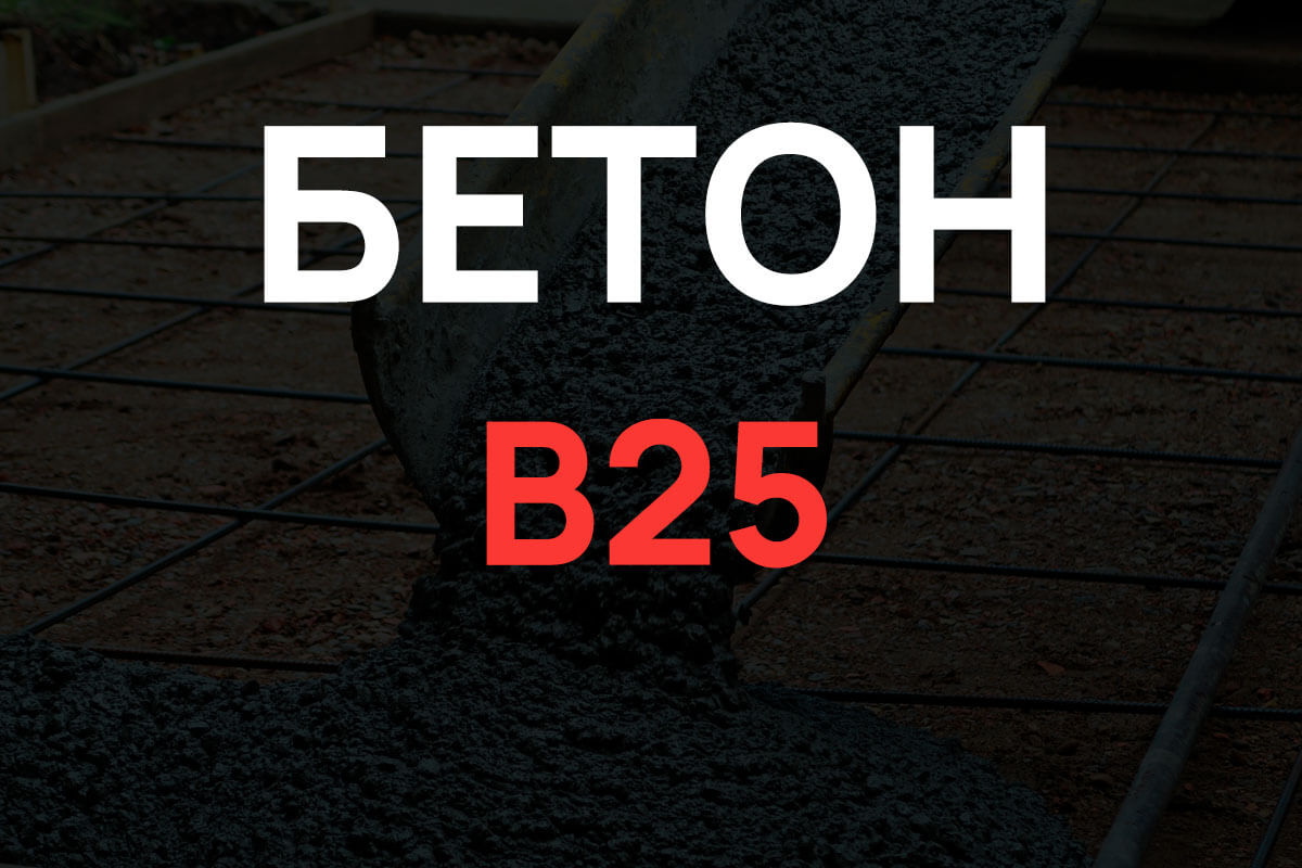Бетон В25