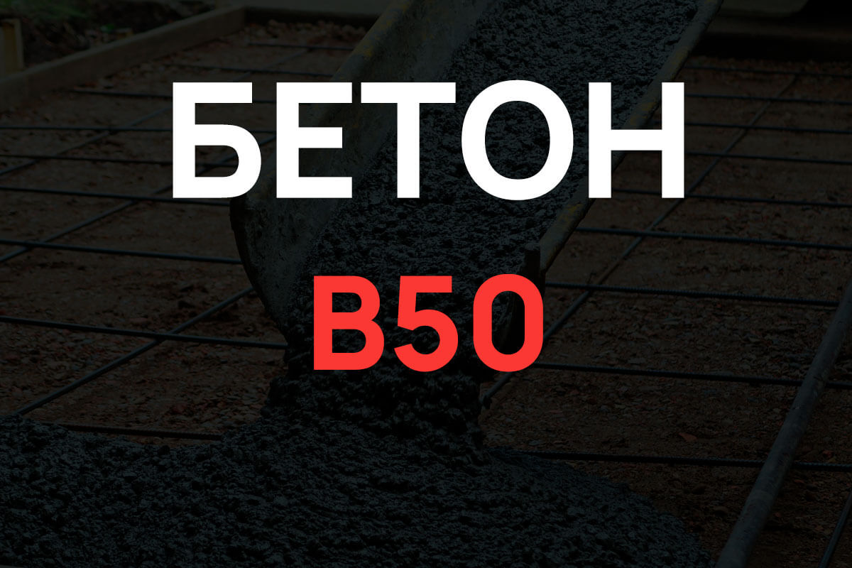 Бетон B50