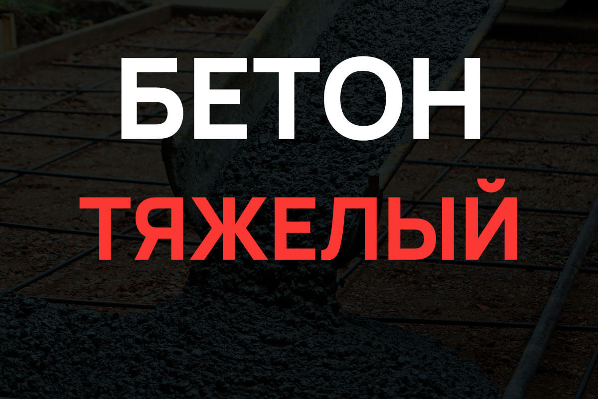 Тяжелый бетон в Кудрово