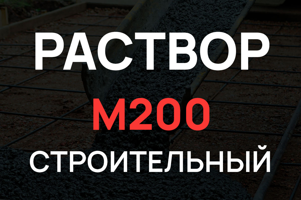 Строительный раствор М200