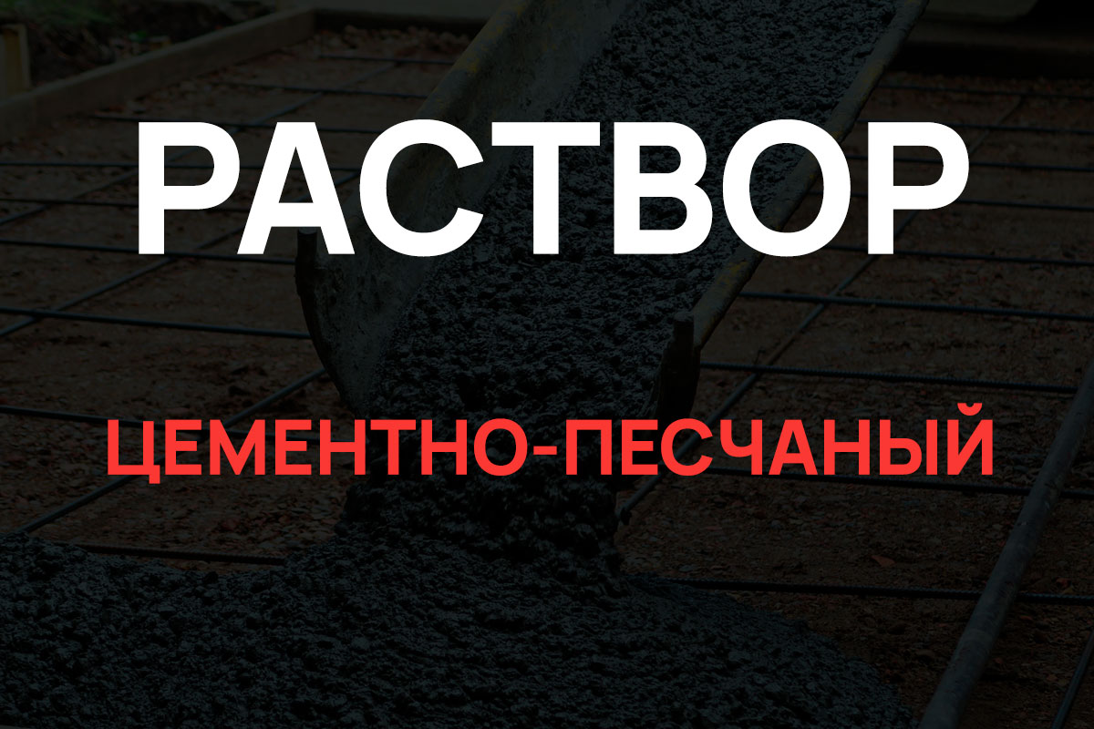 Раствор цементно-песчаный в Кудрово