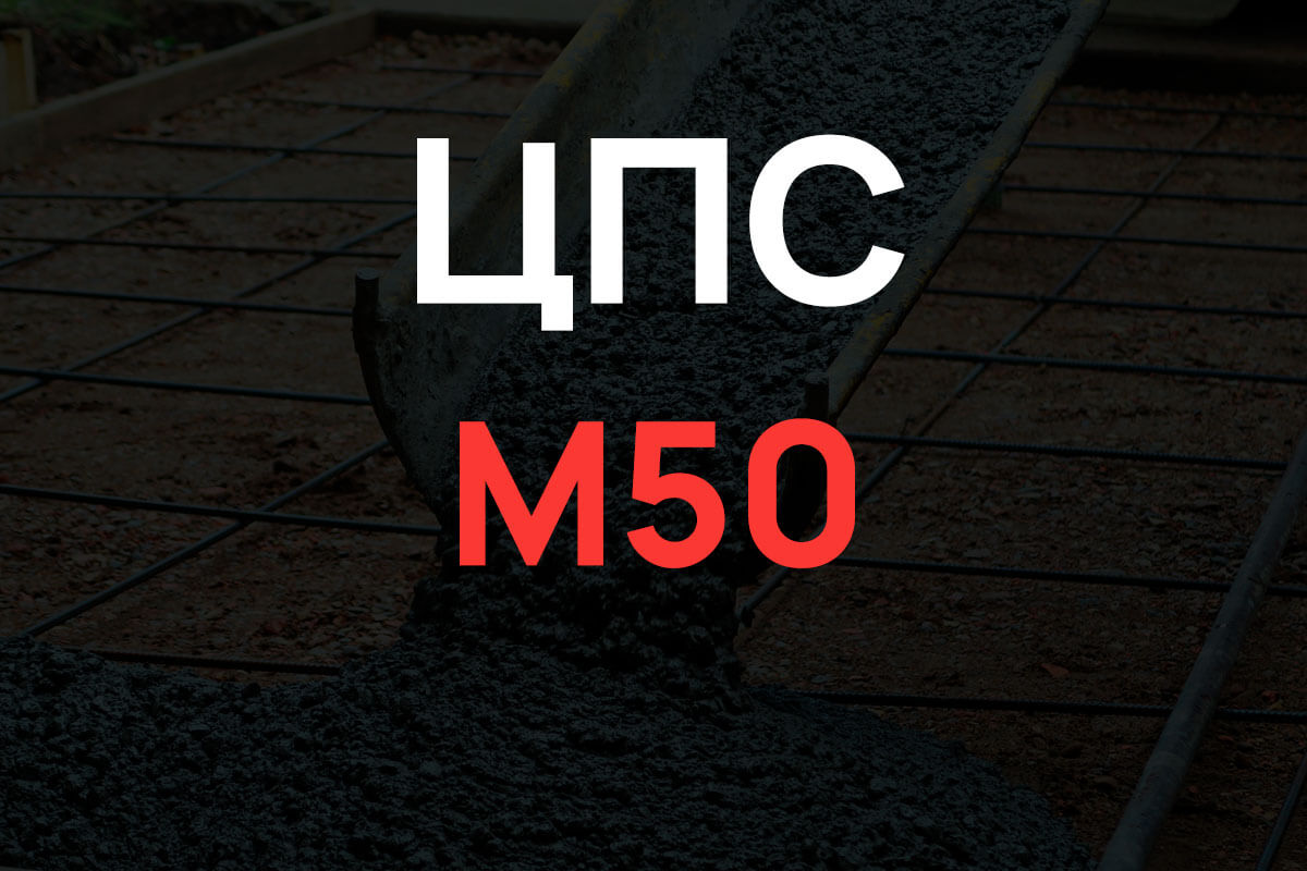 Цементно-песчаная смесь М50