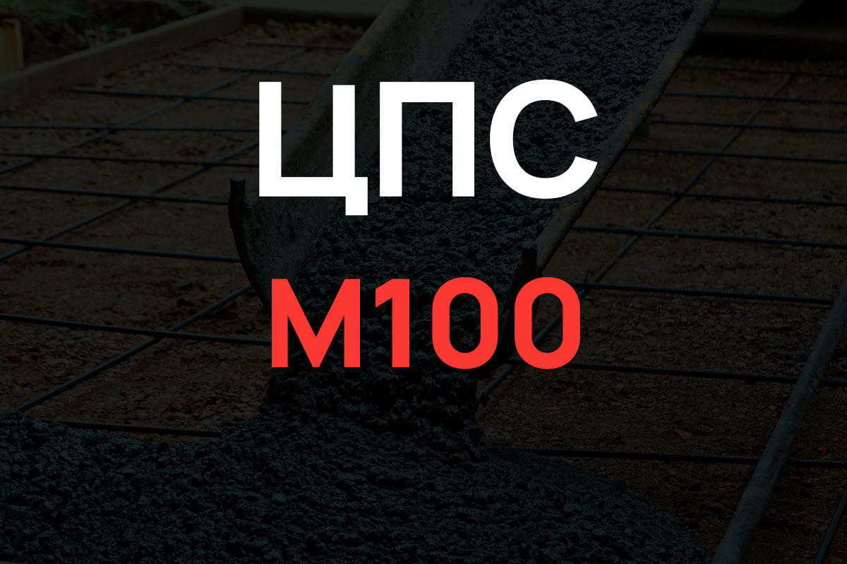 Цементно-песчаная смесь М100