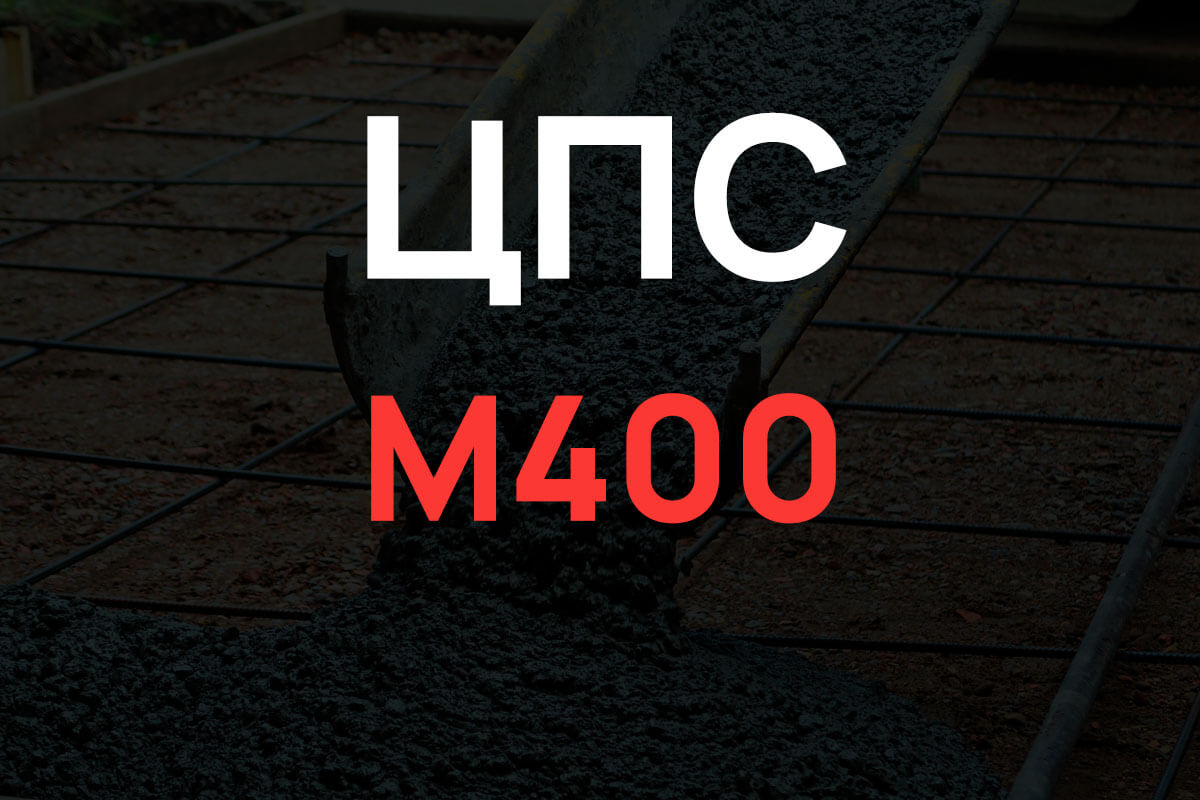 Цементно-песчаная смесь М400