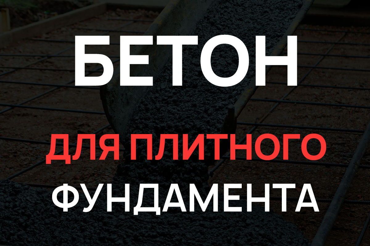 Бетон для плитного фундамента в Кудрово