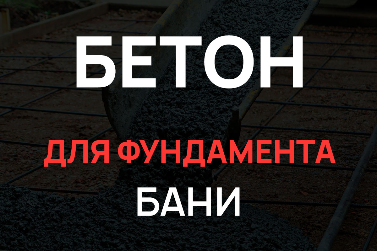 Бетон для фундамента бани в Кудрово
