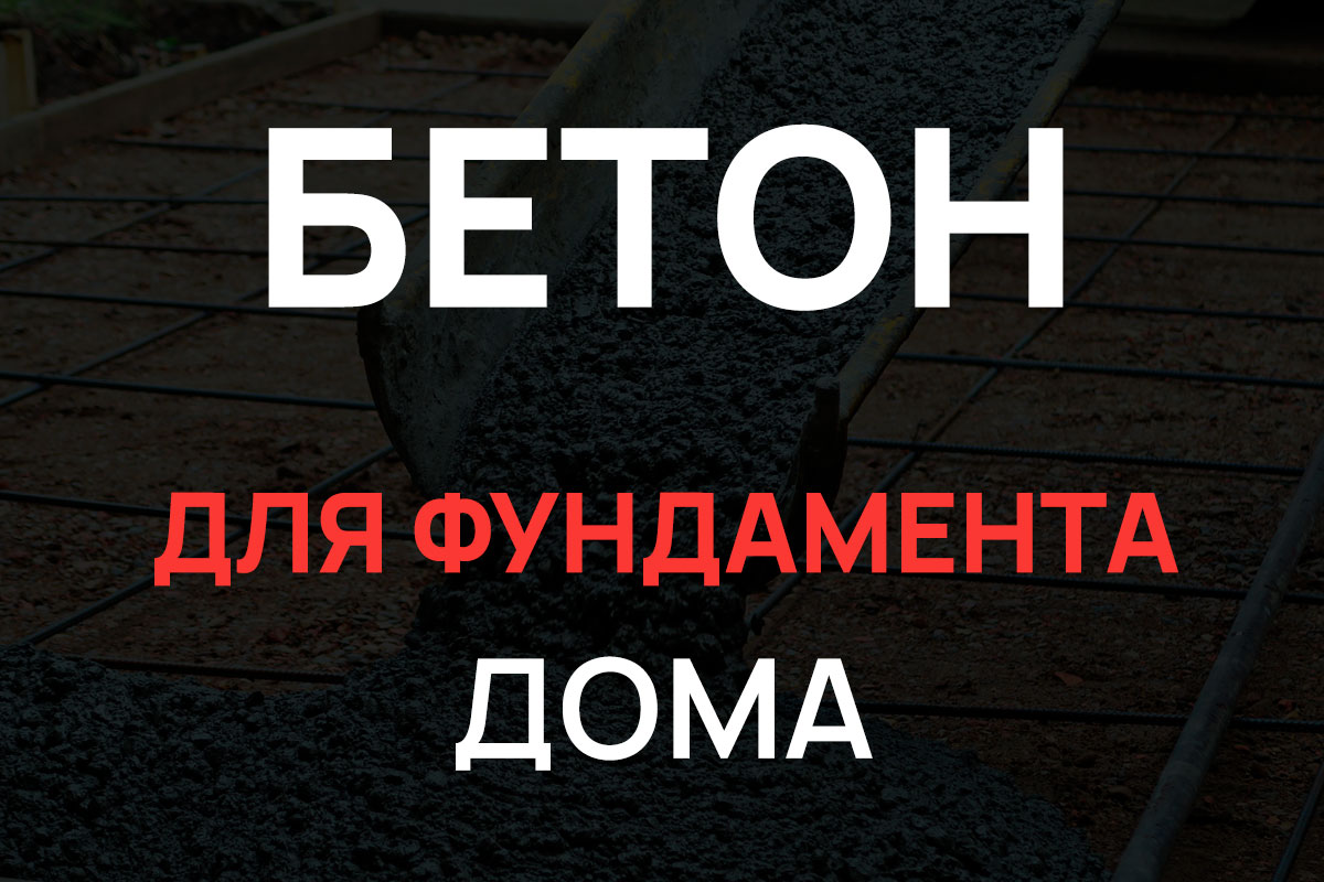 Бетон для фундамента дома в Кудрово