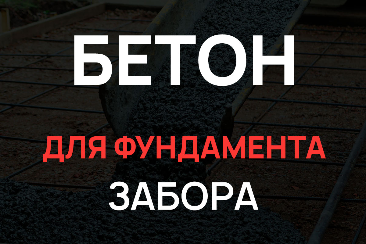 Бетон для фундамента забора в Кудрово