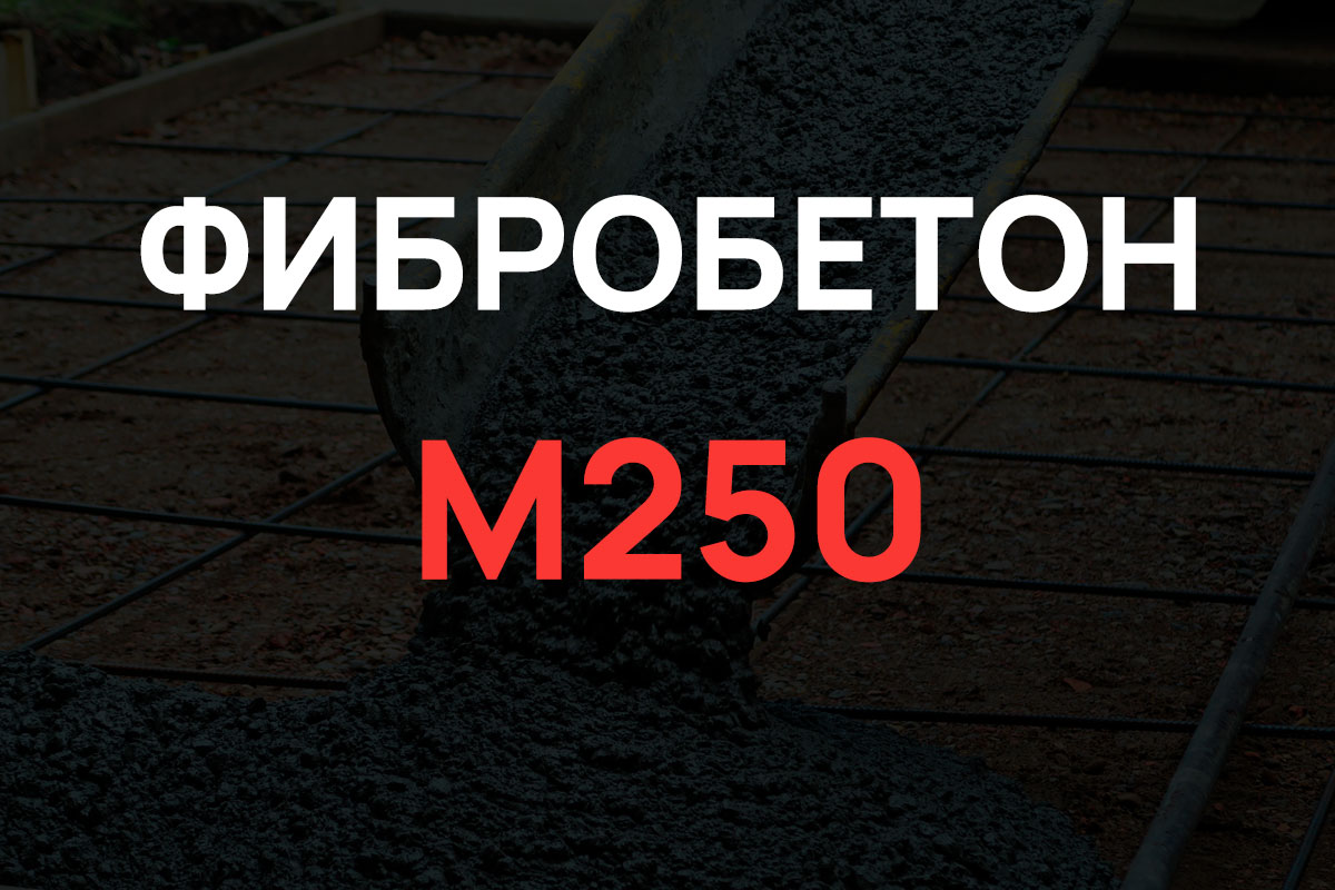 Фибробетон М250 B20 F150 W6 (Гравий)