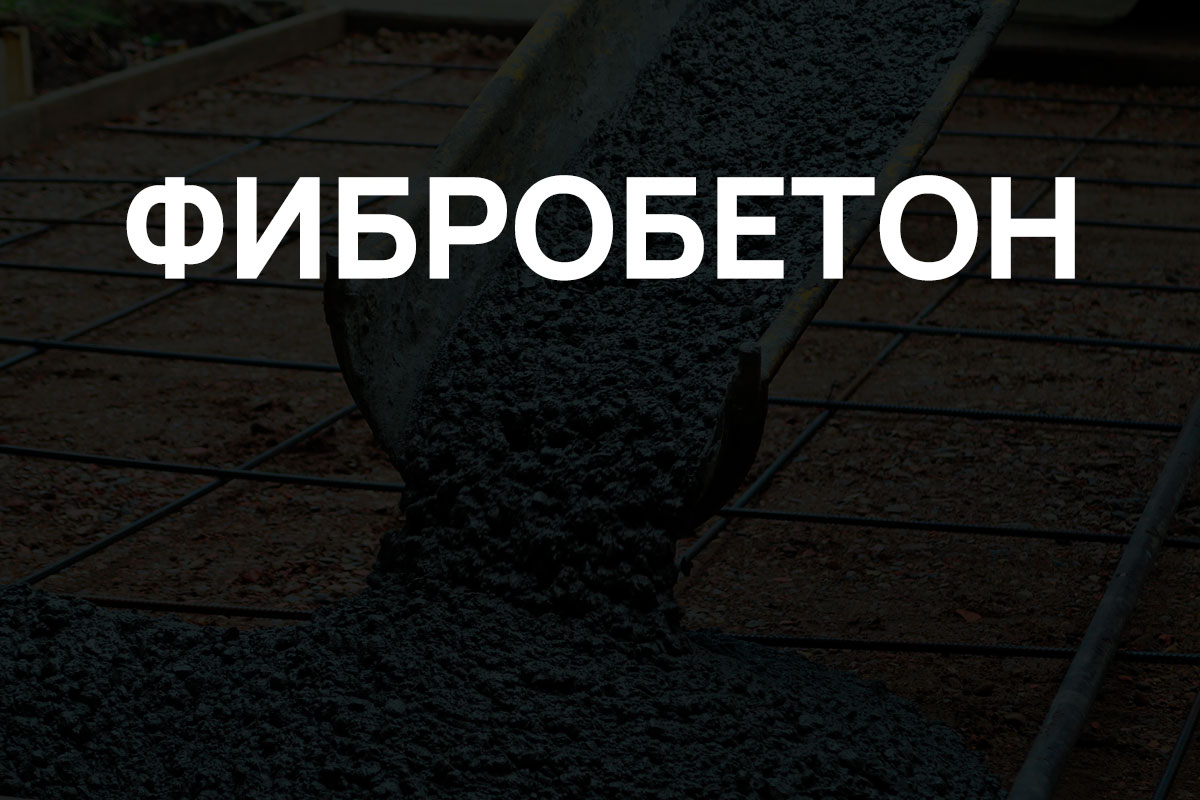 Фибробетон в Кудрово