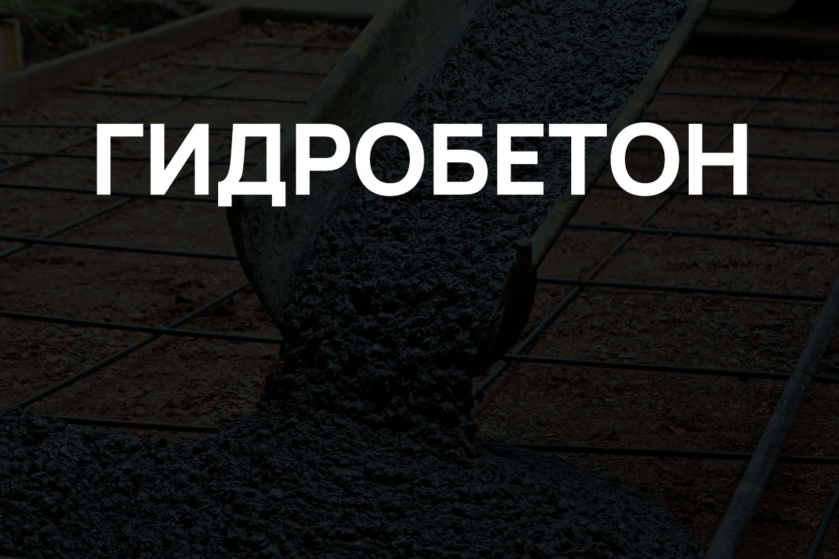 Гидробетон в Кудрово