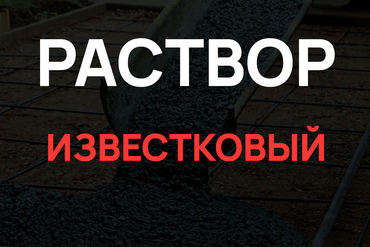 Известковый раствор в Кудрово
