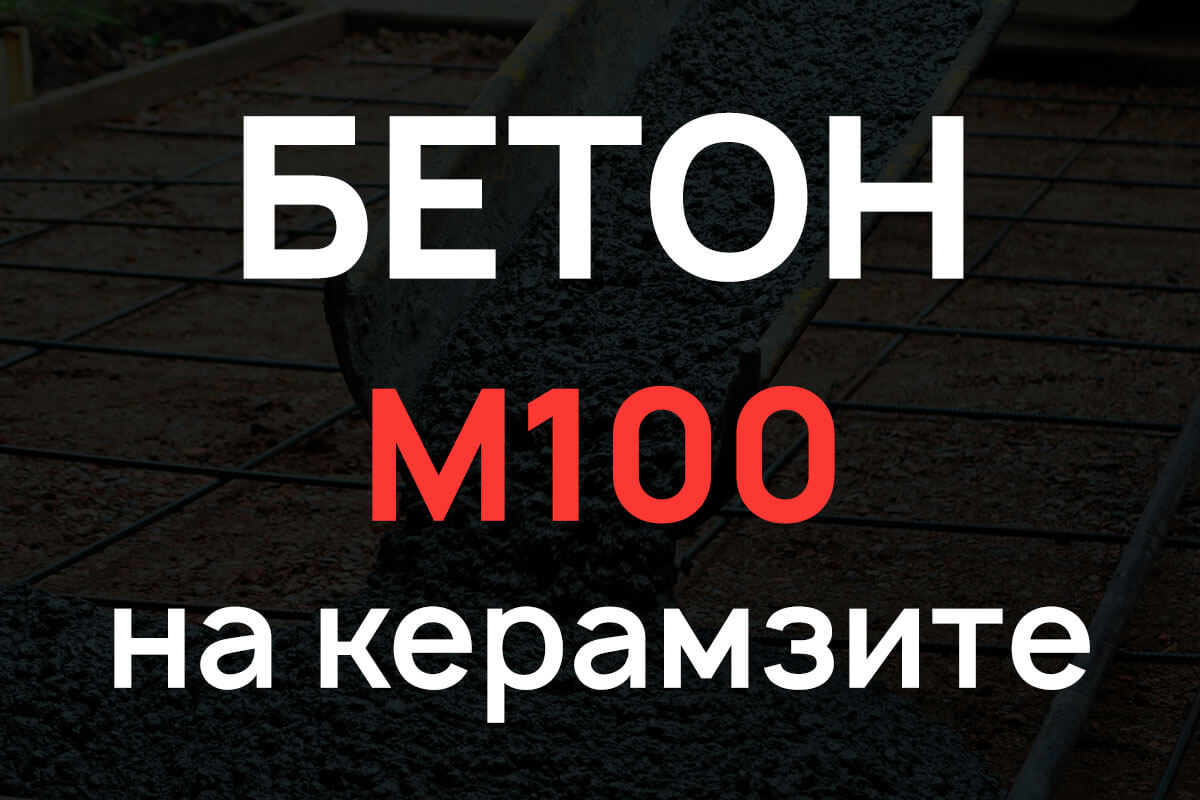 Керамзитобетон М100