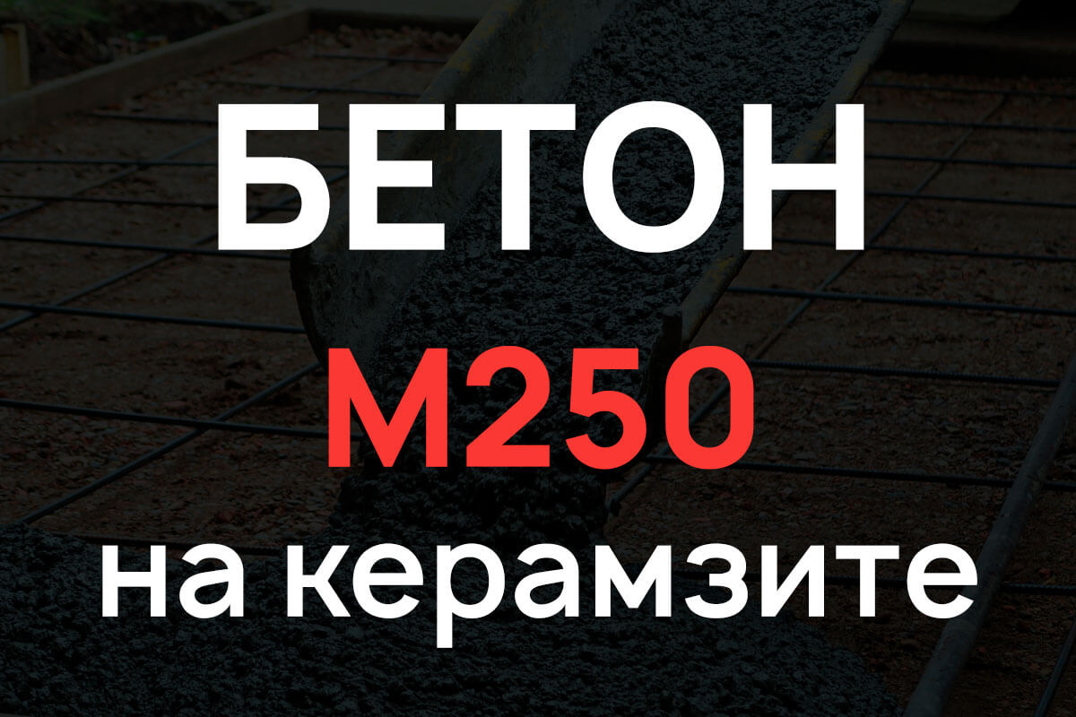 Керамзитобетон М250