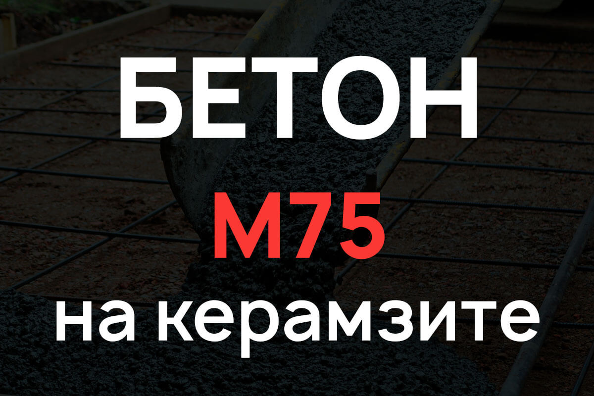 Керамзитобетон М75