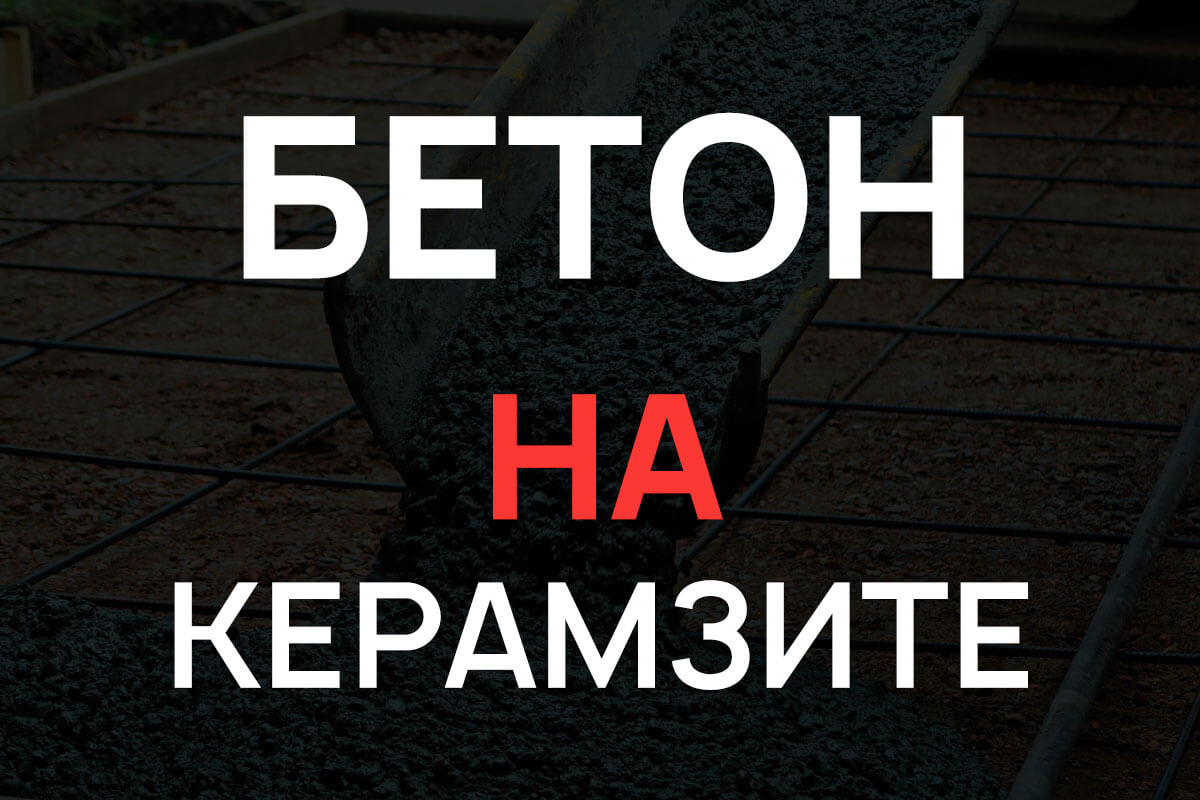 Керамзитобетон в Кудрово
