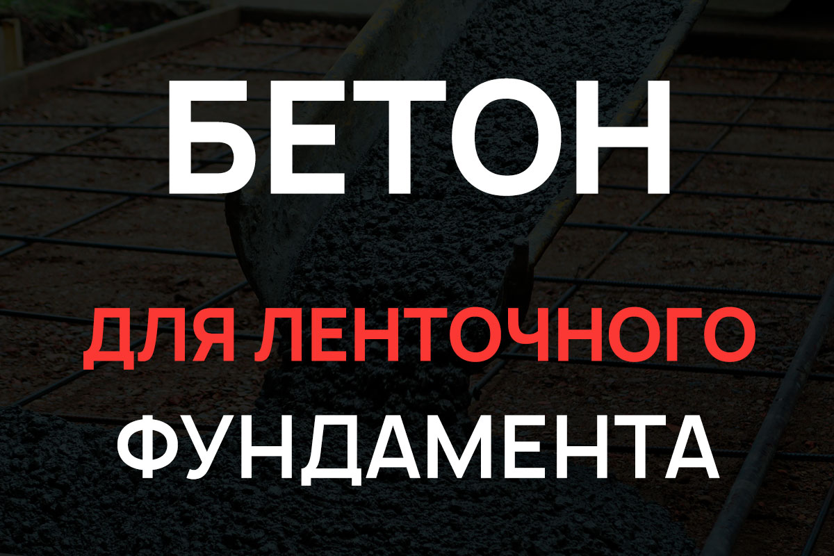 Бетон для ленточного фундамента в Кудрово